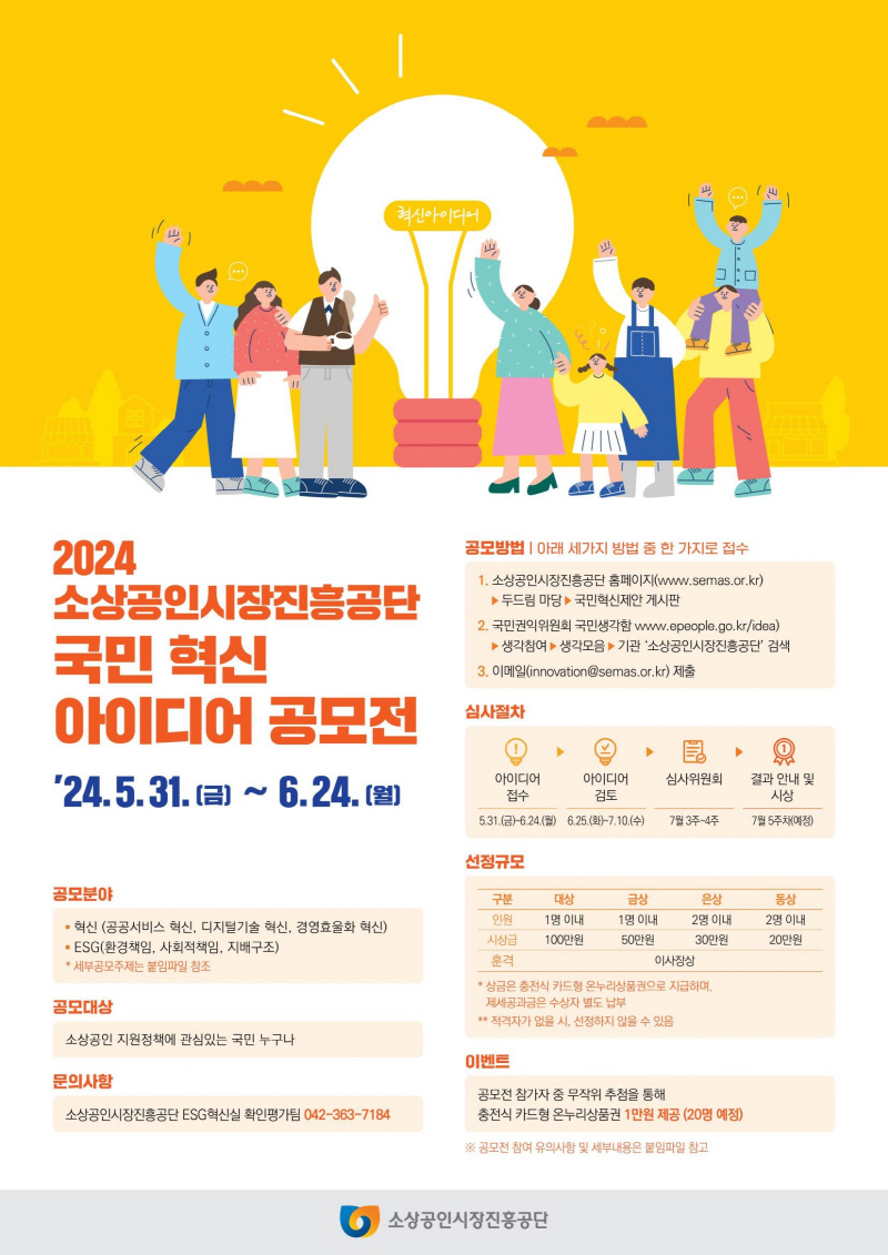 소진공, 소상공인·전통시장 활성화를 위한2024 국민 혁신아이디어 공모전 개최