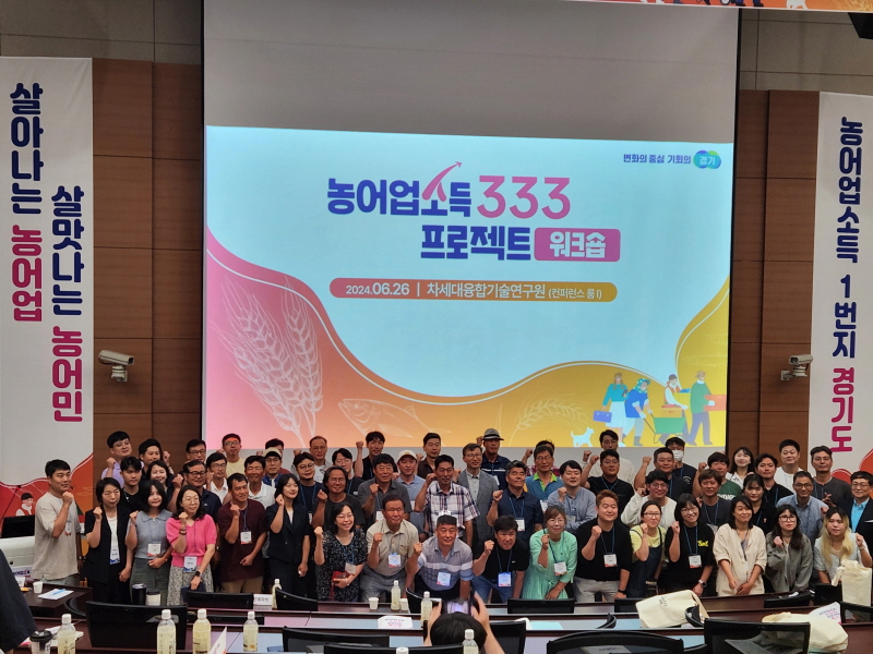 경기도, 농어업소득 333 프로젝트 첫 번째 워크숍 개최