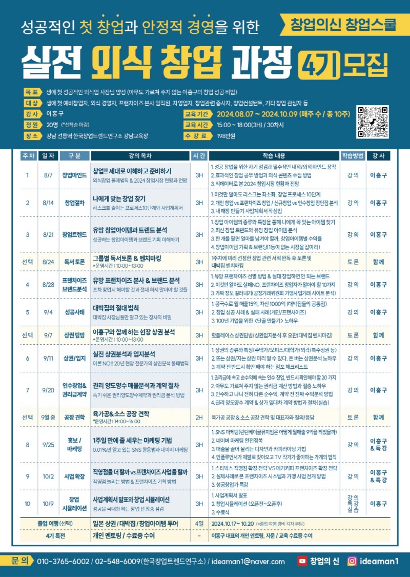 성공적인 외식 창업을 위한 실전 외식 창업 과정 4기 모집