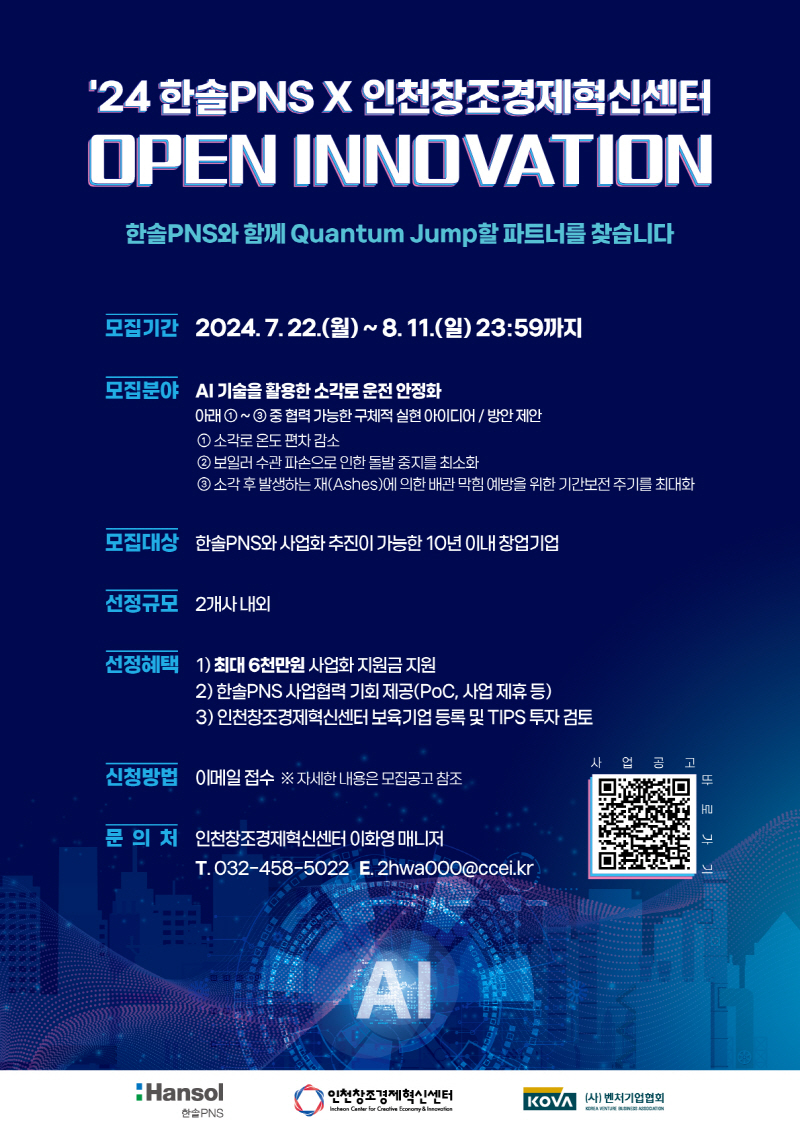2024 한솔PNS X 인천창조경제혁신센터 오픈이노베이션 참가기업 모집
