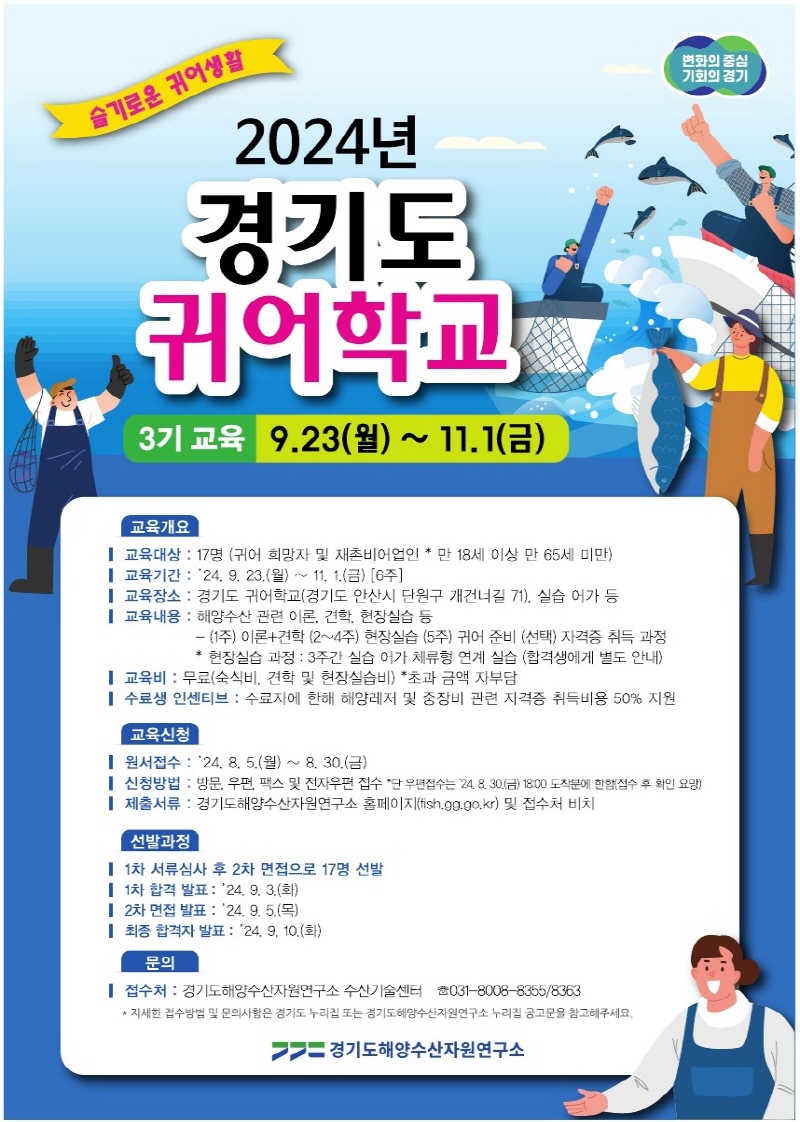 특별한 기회를 놓치지 마세요! 경기도, 예비 어업인 모집