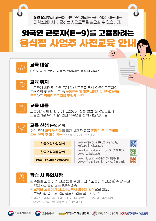 음식점업 외국인근로자(E-9) 고용허가 신청과 관리, 무료로 꼼꼼하게 알려드려요