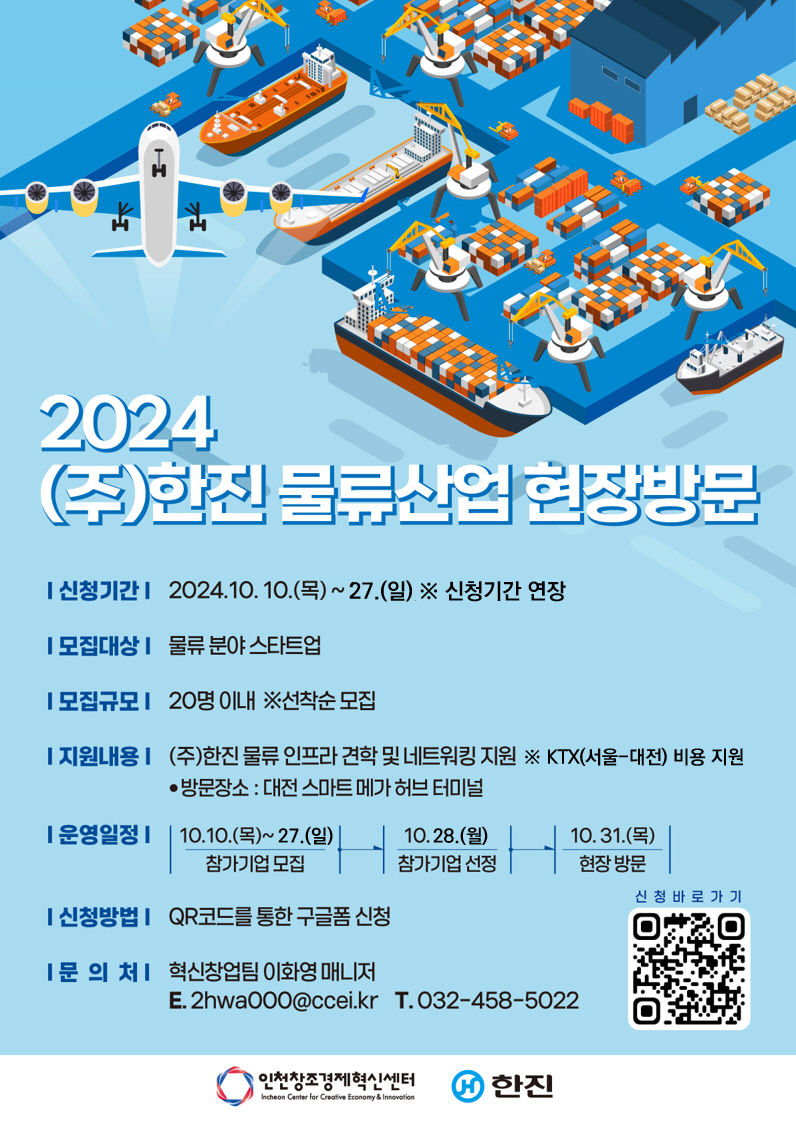 인천창조경제혁신센터, 2024년 제14회 한진 물류산업 현장방문 프로그램 참가기업 모집 연장