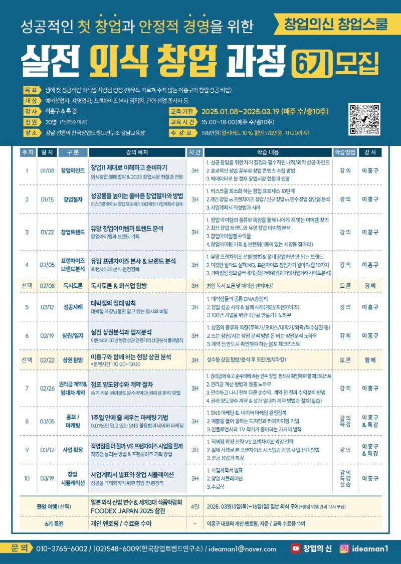 창업의신 이홍구 창업스쿨, 실전 외식 창업 과정 6기 수강생 모집