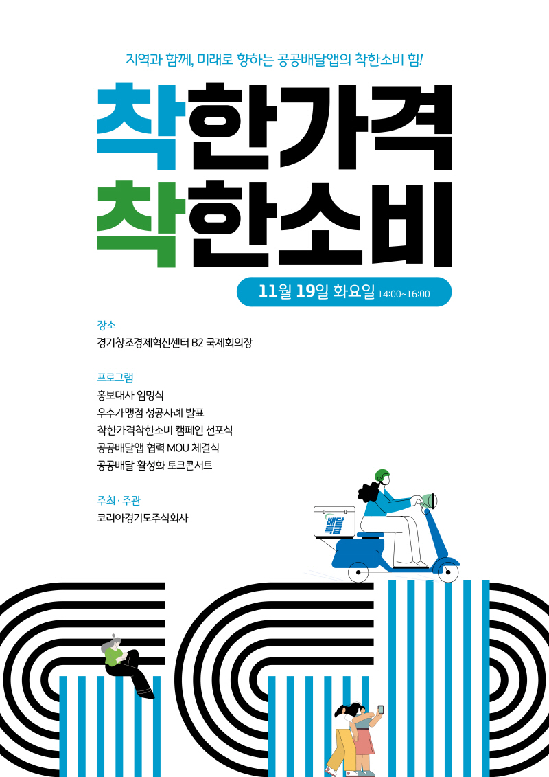 경기도주식회사, 공공배달앱 활성화를 위한 착한 가격 착한 소비 선포식 개최