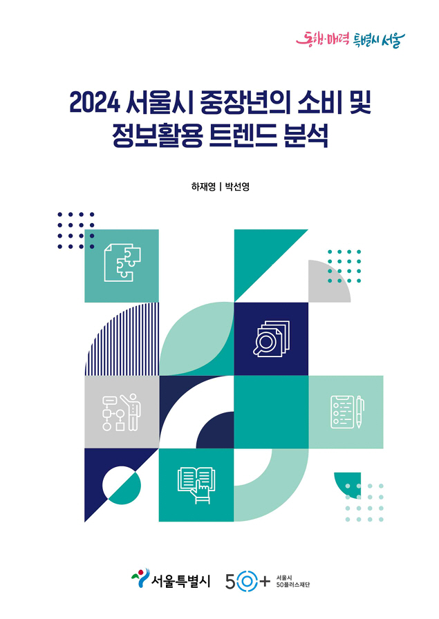 강력한 소비 주체로 떠오른 5060…서울시, 중장년 소비 트렌드 분석 결과 발표