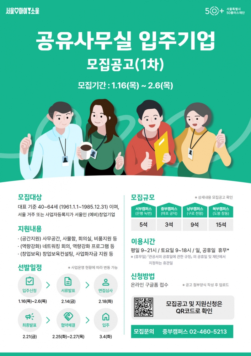 사무공간부터 컨설팅까지…서울시, 공유사무실 입주 중장년 창업기업 모집