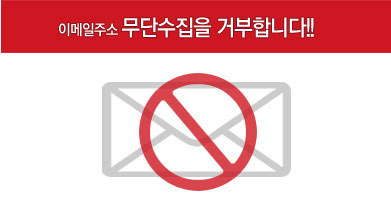 이메일주소 수집거부